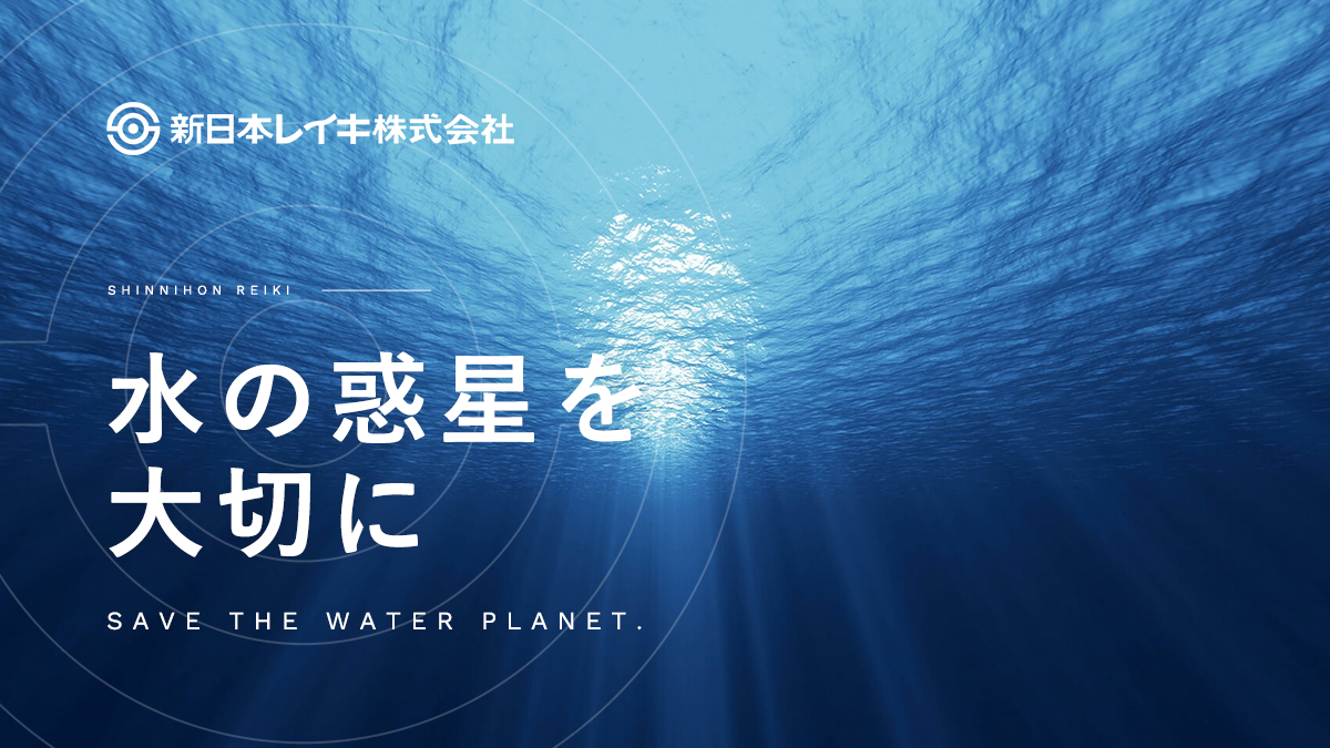 新日本レイキ株式会社