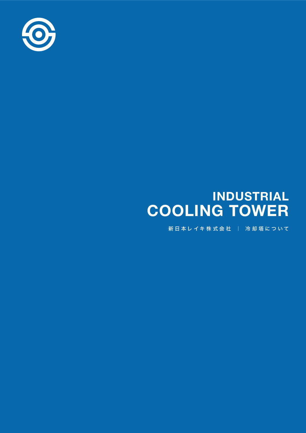 冷却塔について
